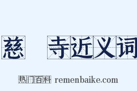 慈雲寺近义词是什么意思的图片